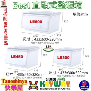 LE600 LE450 LE300含發票免運4入/6入TSY快樂屋 KEYWAY聯府Best直取式整理箱收納箱