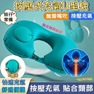 隔日達✨按壓式充氣U型枕 護頸枕 按壓充氣枕 充氣枕 頸枕 旅行 U型枕 飛機枕 按壓充氣枕頭 旅行U型枕 旅遊枕頭
