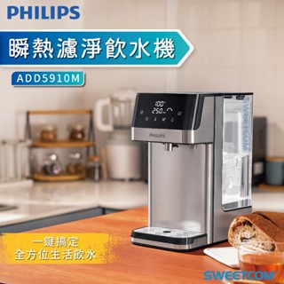 【SWEETCOM思維康淨水】Philips 飛利浦 2.2L免安裝瞬熱濾淨飲水機 ADD5910M 桌上型 機器含濾心