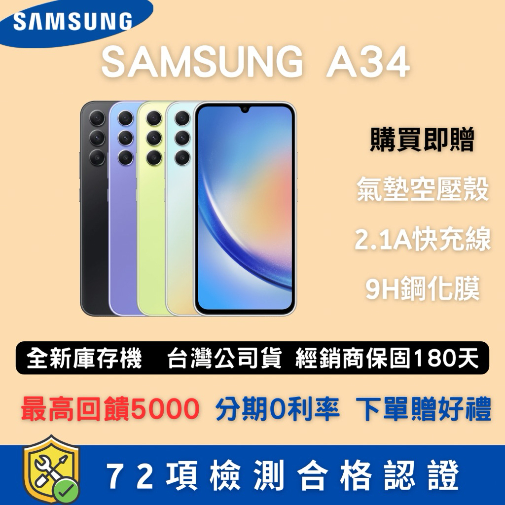(10倍蝦幣+免運）全新庫存機A34 6+128G 各色 三星手機 展示機 二手機 福利機