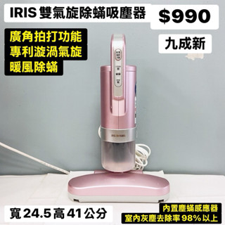 二手IRIS雙氣旋除蟎吸塵器 拍打吸塵器