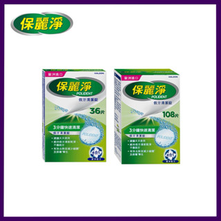 保麗淨 假牙清潔錠 36片/108片