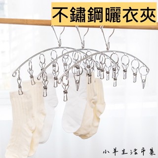 【小羊生活市集】開發票 8夾 不鏽鋼曬衣夾 晾曬夾 晾衣架 衣架 內褲夾 曬襪夾 襪子夾 內衣 襪子 一字型晾衣架