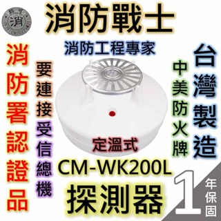 【消防戰士】定溫式探測器CM-WK200L/火警探測器/需連接總機/消防署認可/臺灣製造/原廠保固1年/中美防火
