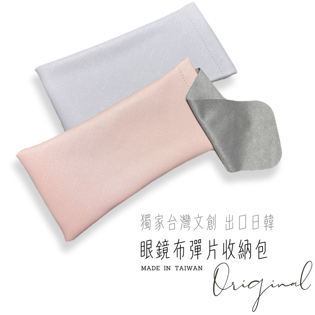 台灣製 彈片眼鏡布收納包 眼鏡袋 眼鏡收納包 彈片收納袋 墨鏡 太陽眼鏡收納包 眼鏡套 眼鏡盒 眼鏡收納 墨鏡包 墨鏡袋