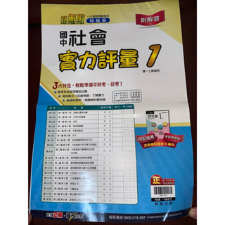 二手國中社會實力評量ㄧ上翰林版（未寫全新）