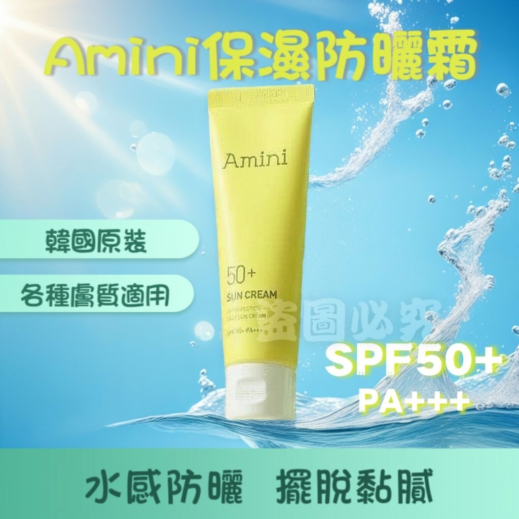 【韓國原裝】Amini 保濕防曬霜 SPF50+ PA+++ 50ml