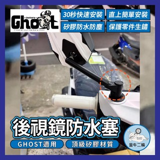 金牛二輪🌟Ghost Factory GHOST後照鏡塞 黑白配色 熊貓後照鏡 GHOST後照鏡塞 GHOST改裝