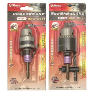 STANBAL 史丹堡 夾頭 電鑽夾頭 三分夾頭 四分夾頭 起子頭替換式夾頭 手動夾頭