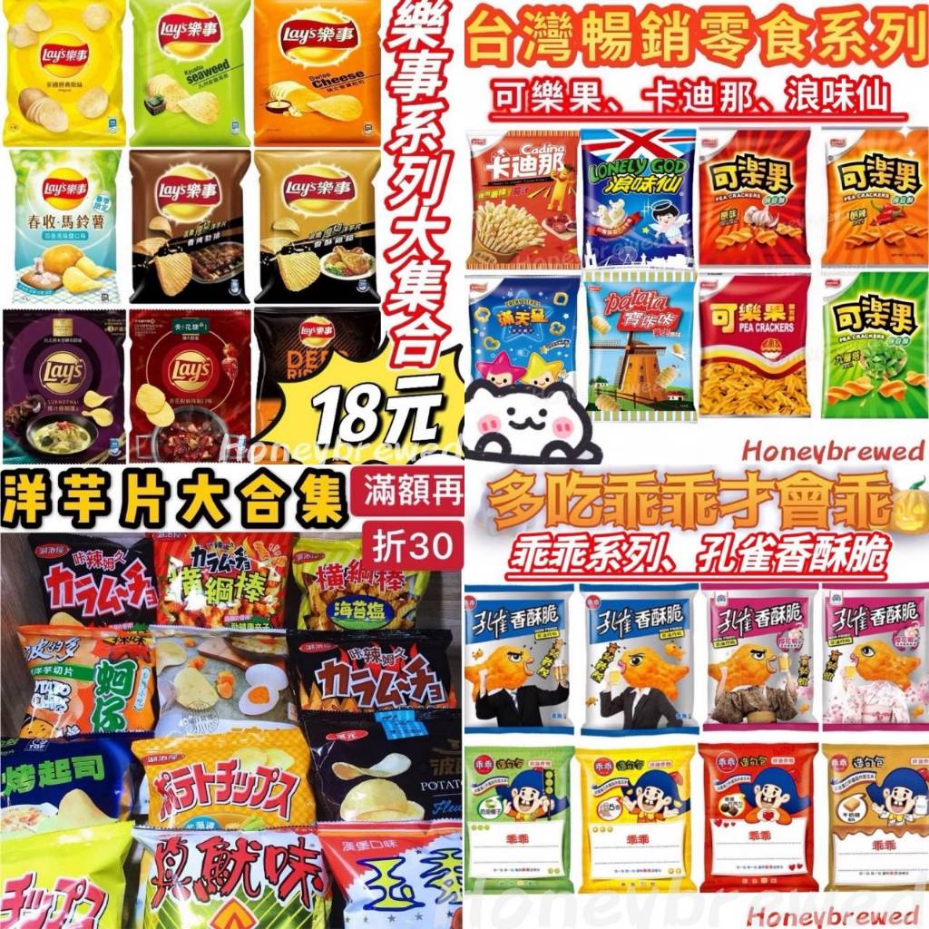 蜂釀🍯 【熱銷🔥空氣包】必買‼️大包/小包/迷你包 樂事 華元 聯華 乖乖 多力多滋 卡迪那 可樂果 奇多 咔啦姆久