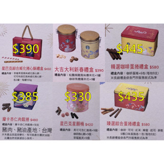 《星巴克》綜合蛋捲/咖啡蛋捲/咖啡捲心酥/摩卡杏仁 捲 肉鬆捲/綜合威化捲/星耀綜合西餅提盒［蛇年 禮盒 禮品］