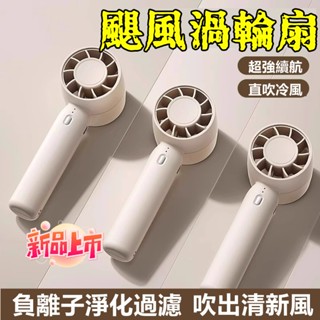 🔥限時低價🔥 隨身風扇 製冷風扇 脖掛風扇 手持小冰扇 手持電風扇 風扇 小米 便攜式電風扇 USB充電 手持小風扇