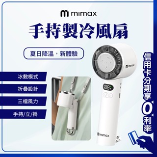 618特價 10%回饋 mimax 米覓 半導體製冷手持風扇 3秒製冷直降10℃ 冰球風扇 小風扇 電風扇