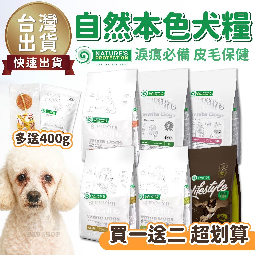 【買一送二🎁馬上領85折】自然本色 狗糧 狗乾糧 犬糧 狗飼料 幼犬 成犬 小型犬 全齡犬 維護淚痕 護色 羊肉 鮭魚