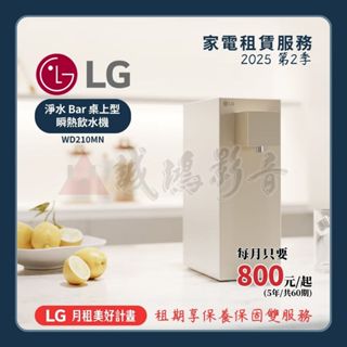 <LG家電租賃服務> WD210MN 淨水 Bar 桌上型 瞬熱飲水機 ~歡迎諮詢