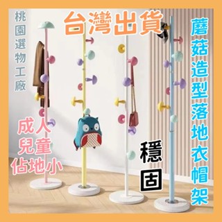 💥【新竹送到家】【居家生活】🧺蘑菇造型落地衣帽架 彩色童趣風 衣架收納二合一 成人 兒童 佔地小 帽子 衣服 包包 穩固