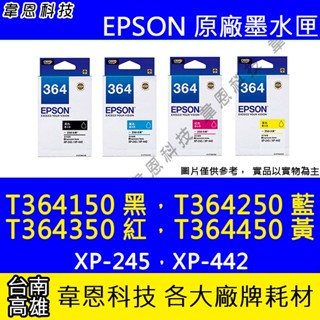 【韋恩科技】EPSON 364、T364、T364150、T364250 原廠墨水匣 XP-245，XP-442