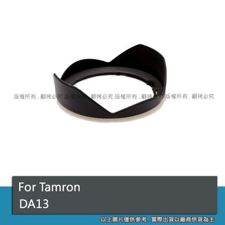 For 滕龍 Tamron A13 11-18mm DA13 遮光罩 可反裝 太陽罩 #094