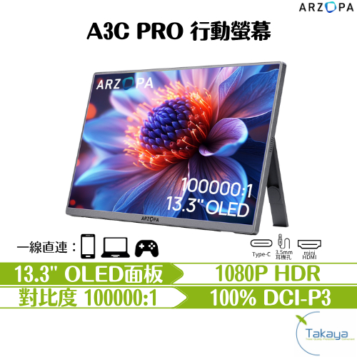 ARZOPA 13.3吋1080P 60Hz OLED 行動螢幕 三星面板 螢幕 高畫質 精準色彩 SWITCH PS5