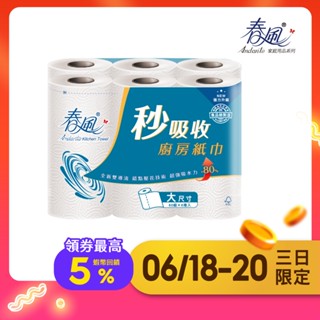 【春風】大尺寸秒吸收 捲筒式廚房紙巾 (60組x6捲x8串/箱)