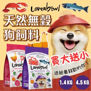 ✨買大送小🎁 Loveabowl 囍碗 狗飼料 天然無穀狗飼料 狗主食 1.4kg 4.5kg 低敏 狗糧 狗食 犬糧