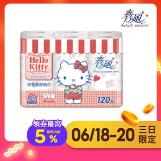 【春風】KITTY甜蜜系印花廚房紙巾120組x6捲x8串/箱