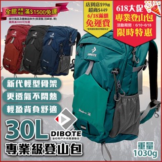 特價⚡DIBOTE迪伯特 登山包30L 輕量登山包 透氣背架 附防水袋 登山揹包/登山包/後揹包/雙肩包【單車玩家】