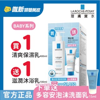 理膚寶水-理必佳清爽保濕乳400ml年度組 唯新藥妝實體藥局
