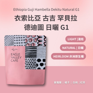 衣索比亞 古吉 罕貝拉 德迪圖 日曬 G1 淺焙 咖啡豆 - 老鷹咖啡
