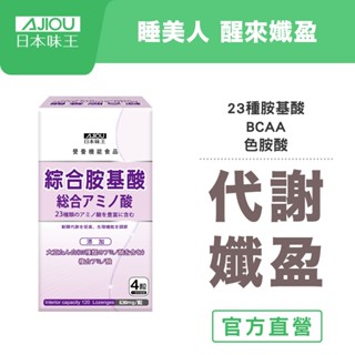 日本味王 睡美人綜合胺基酸錠120粒/盒【官方直營店】(BCAA/大豆蛋白/藤黃果)