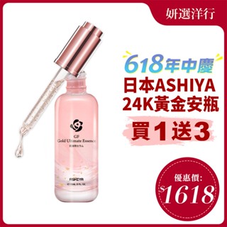 ASHIYA GF金絲珍萃精華 15ml/瓶 日本進口 玻尿酸 水解膠原蛋白 美思滿胎盤素 重返青春 黃金 金箔 安瓶