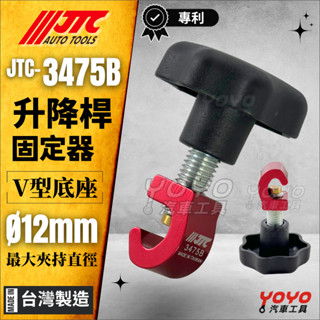 【YOYO汽車工具】JTC-3475B 升降桿固定器 油壓桿 氣壓桿 引擎蓋 後車箱 行李箱蓋 尾門升降 防滑 固定器
