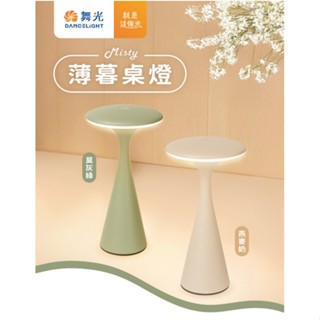 ღ勝利燈飾ღ 舞光 質感北歐風 LED 薄暮桌燈 防水 IP66 輕巧便攜 USB充電 文青桌燈 檯燈 床頭燈 閱讀燈