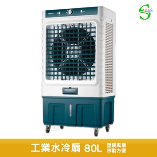 獅皇 20吋水冷扇 AS15B 機械式 商用水冷扇 涼夏扇 電扇 涼風扇 家用水冷扇 大型水冷扇 工業扇 大型風扇