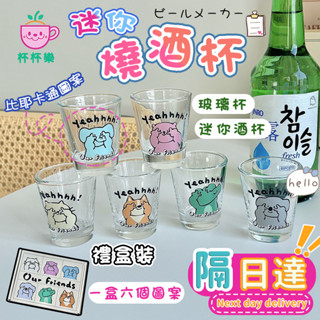 【隔日達】🍶燒酒杯 酒杯 玻璃杯 啤酒杯 飲料杯 比耶燒酒杯 迷你酒杯 酒杯六件套 濃縮咖啡杯 卡通清酒杯 生日禮物禮盒