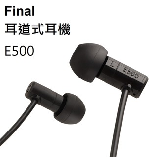 Final 有線耳機 E500 耳道式 日本 VR使用 ASMR專用 電競 FPS
