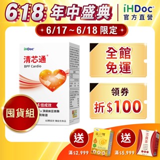 iHDoc®官方旗艦店 清芯通 (60粒/盒)【囤貨組x3盒/5盒】 BPF香檸檬,納豆激酶,甘蔗原素