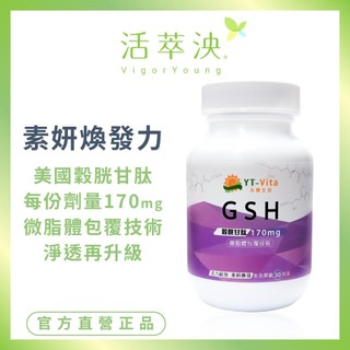 【活萃泱】穀胱甘肽GSH膠囊 微脂體包覆 Glutathione 養顏美容 素食可食 (30粒/瓶)