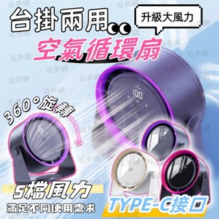 🚀臺中現貨✨ 桌面風扇 空氣循環扇 type-c風扇 小型風扇 家用風扇 宿舍風扇 掛壁風扇 旋風循環扇 渦輪風扇 風扇