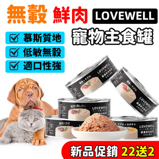 LOVEWELL 拉夫威爾 貓咪主食罐 鮮肉 主食罐 肉泥罐 無膠 低磷 貓罐 貓主食罐 貓罐 低敏 無轂80g