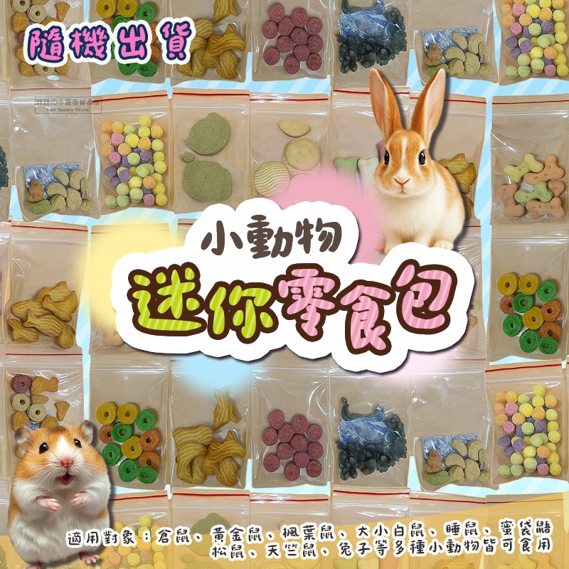 【現貨】迷你零食包 鼠兔零食 小動物零食 鼠兔磨牙餅 倉鼠零食 小寵零食 黃金鼠零食 小動物零食 小動物點心 隨機出貨