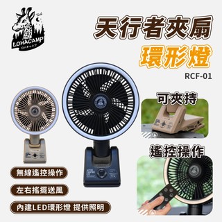 樂活不露 RCF-01 天行者夾扇 【贈收納袋】充電式無線風扇 無線風扇 露營電風扇 夾扇 環形燈