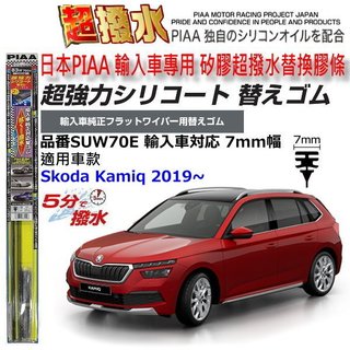 和霆車部品—日本PIAA 超撥水 Skoda KAMIQ 保留原廠雨刷升級替換矽膠超撥水膠條 SUW70E