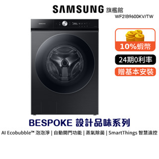 SAMSUNG 三星 21KG 蒸洗脫 滾筒 洗衣機 BESPOKE 24期0利率 WF21B9600KV