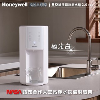 【Honeywell】太空人RO濾淨瞬熱飲水機 WSRO-602-TW-W