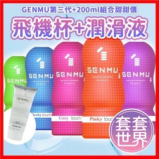 【今天買 明天到】*特價*日本GENMU 三代新素材 緊緻加強版 吸吮飛機杯+日本GENMU-免清洗 潤滑液 200ML