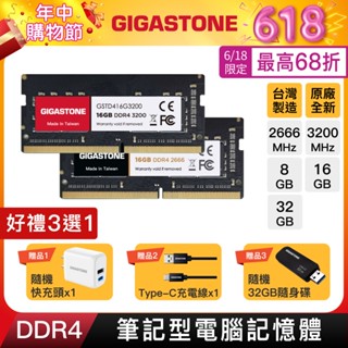 【GIGASTONE】筆電記憶體DDR4 32G/16G/8G｜臺灣製造/2666/3200/RAM/8GB/筆記型