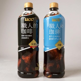 *貪吃熊*臺灣 UCC 職人的咖啡 咖啡 即飲咖啡 UCC咖啡 無糖 含糖 冰咖啡