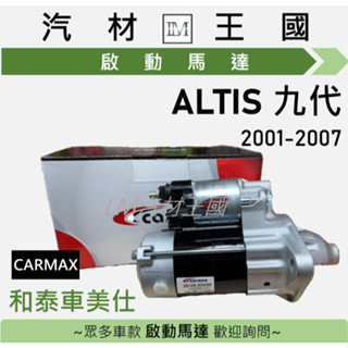 【LM汽材王國】啟動馬達 ALTIS 九代 2001-2007年 1.6/1.8 和泰車美仕 TOYOTA 豐田
