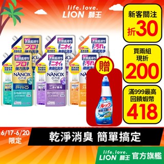 日本獅王LION奈米樂超濃縮抗菌洗衣精補充包 多入組 │臺灣獅王官方旗艦店